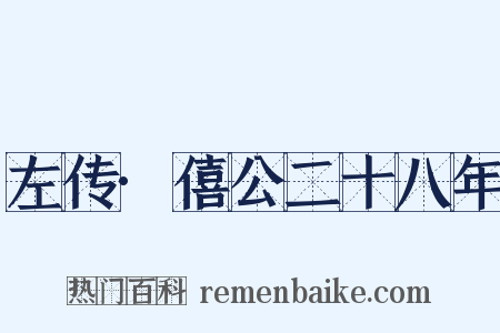 左传·僖公二十八年是什么意思的图片